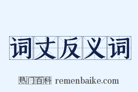 词丈反义词是什么意思的图片